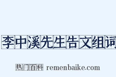 李中溪先生告文组词是什么意思的图片